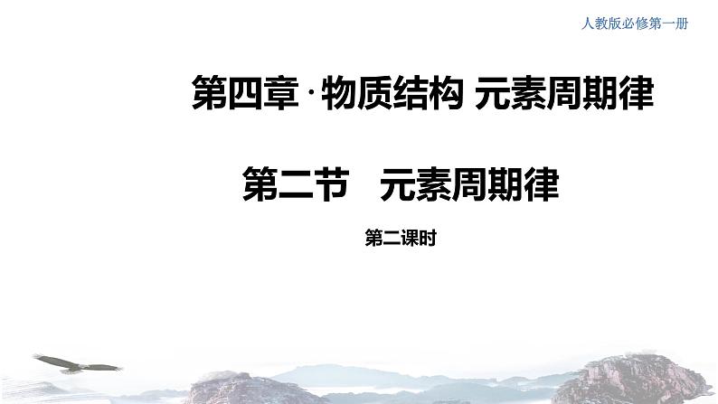 化学新教材 人教版高中化学必修第一册 4.2.2 元素周期表和元素周期律的应用课件（1(共21张PPT)01