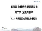 化学新教材 人教版高中化学必修第一册 4.2.1 元素性质的周期性变化规律课件（1）