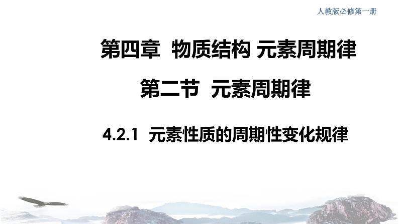 化学新教材 人教版高中化学必修第一册 4.2.1 元素性质的周期性变化规律课件（1）01