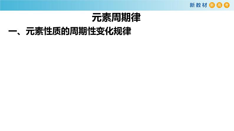 化学新教材 人教版高中化学必修第一册 4.2.1 元素性质的周期性变化规律课件（1）03