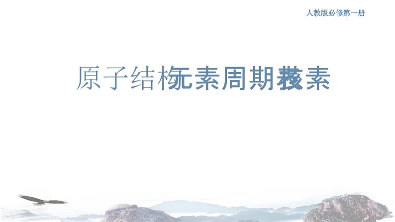 化学新教材 人教版高中化学必修第一册 4.1.1 原子结构  元素周期表  核素课件（2）01