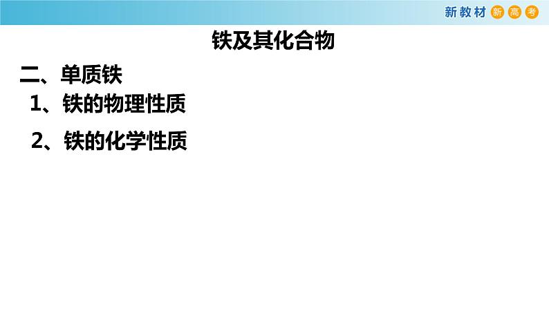 化学新教材 人教版高中化学必修第一册 3.1.1 铁的单质 铁的氧化物课件（1）06