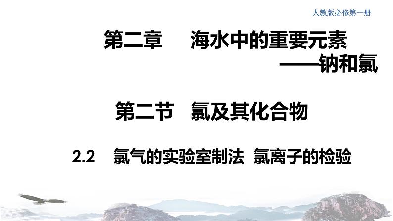 化学新教材 人教版高中化学必修第一册 2.2.2 氯气的实验室制法  氯离子的检验课件（1 (共15张PPT)01