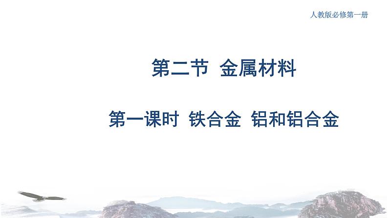 化学新教材 人教版高中化学必修第一册 3.2.1 铁合金  铝和铝合金课件（2）01