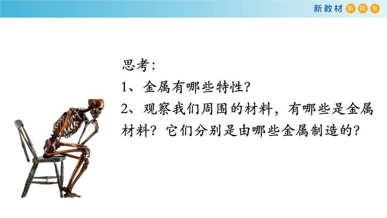 化学新教材 人教版高中化学必修第一册 3.2.1 铁合金  铝和铝合金课件（2）05