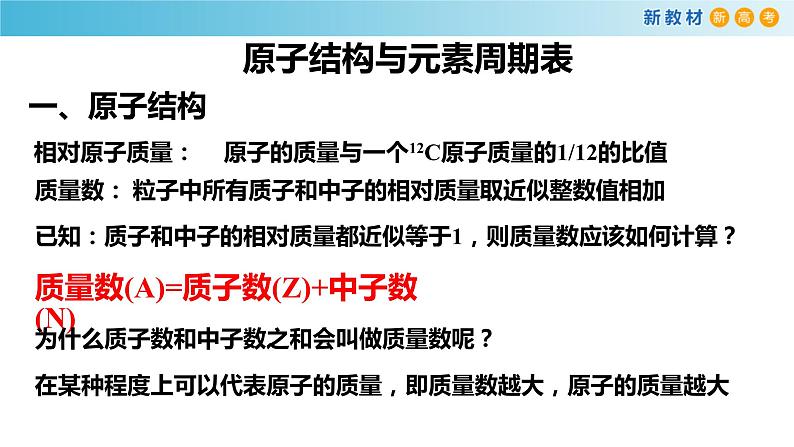 化学新教材 人教版高中化学必修第一册 4.1.1 原子结构  元素周期表  核素课件（1）03