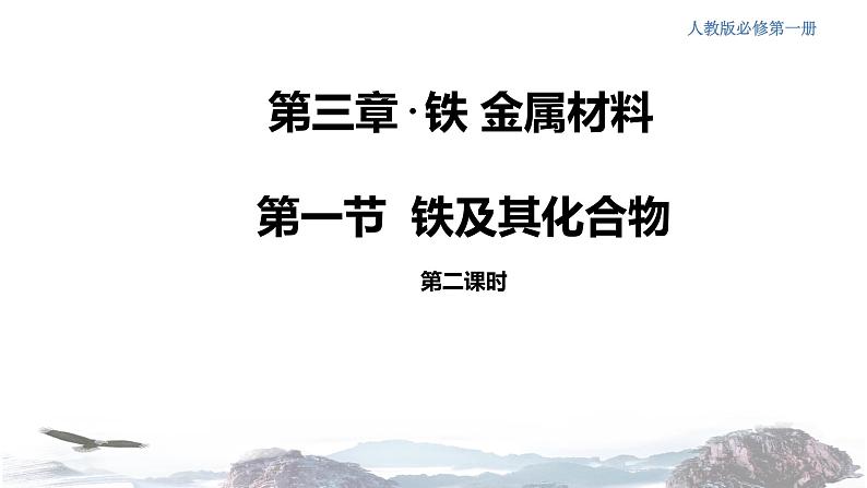 化学新教材 人教版高中化学必修第一册 3.1.2 铁的氢氧化物  铁盐和亚铁盐课件（1）01