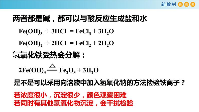 化学新教材 人教版高中化学必修第一册 3.1.2 铁的氢氧化物  铁盐和亚铁盐课件（1）07