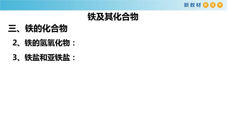 化学新教材 人教版高中化学必修第一册 3.1.2 铁的氢氧化物  铁盐和亚铁盐课件（1）08