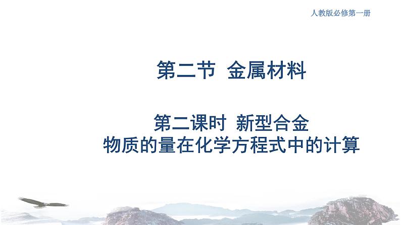 化学新教材 人教版高中化学必修第一册 3.2.2 新型合金  物质的量在化学方程式计算中的应用课件（2(共18张PPT)01