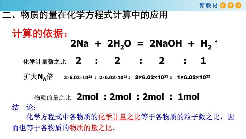 化学新教材 人教版高中化学必修第一册 3.2.2 新型合金  物质的量在化学方程式计算中的应用课件（2(共18张PPT)06