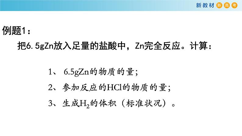 化学新教材 人教版高中化学必修第一册 3.2.2 新型合金  物质的量在化学方程式计算中的应用课件（2(共18张PPT)08