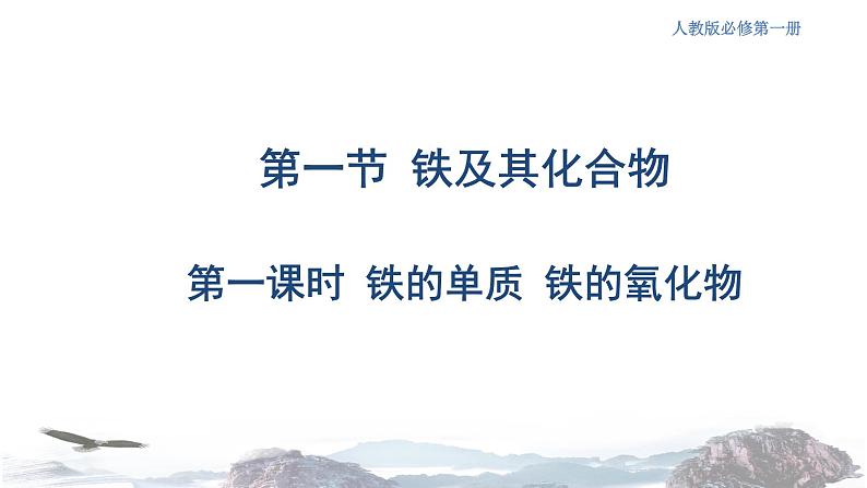 化学新教材 人教版高中化学必修第一册 3.1.1 铁的单质 铁的氧化物课件（2）01