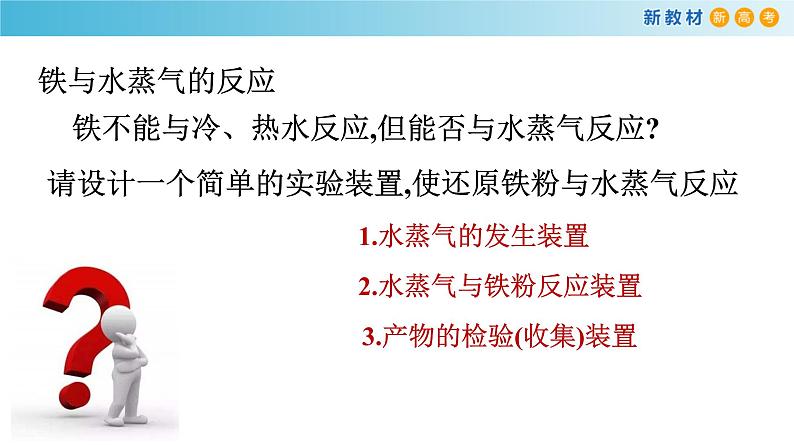 化学新教材 人教版高中化学必修第一册 3.1.1 铁的单质 铁的氧化物课件（2）06