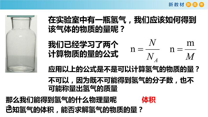 化学新教材 人教版高中化学必修第一册 2.3.2 气体摩尔体积课件（1(共23张PPT)02