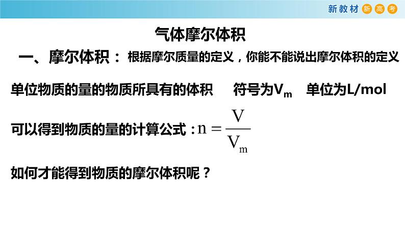 化学新教材 人教版高中化学必修第一册 2.3.2 气体摩尔体积课件（1(共23张PPT)03