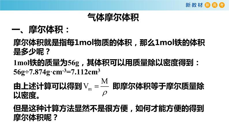 化学新教材 人教版高中化学必修第一册 2.3.2 气体摩尔体积课件（1(共23张PPT)04