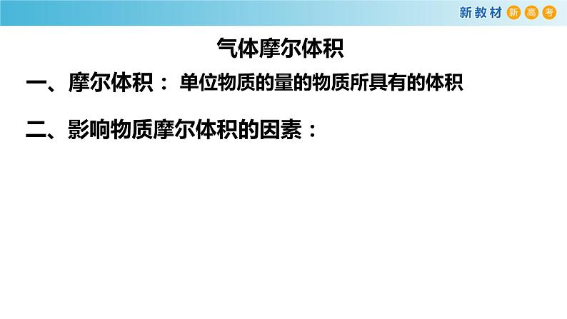 化学新教材 人教版高中化学必修第一册 2.3.2 气体摩尔体积课件（1(共23张PPT)06