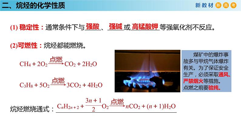 人教版高中化学新教材 必修第二册 7.1.2 烷烃的性质 课件（1）(共21张PPT)06