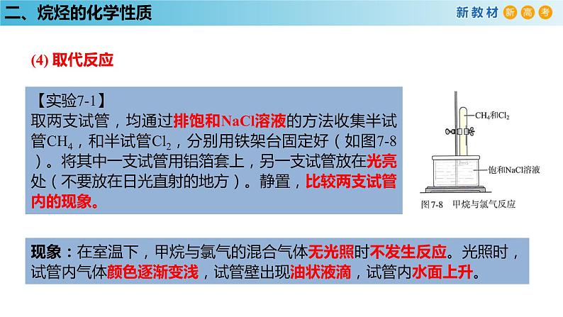 人教版高中化学新教材 必修第二册 7.1.2 烷烃的性质 课件（1）(共21张PPT)08