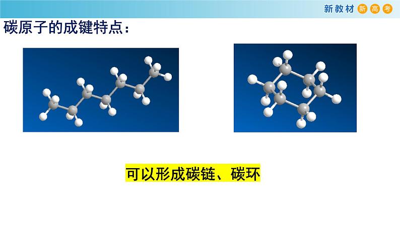 人教版高中化学新教材 必修第二册 7.1.1 有机化合物中碳原子的成键特点 烷烃的结构 课件（2）(共19张PPT)06