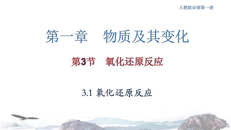 化学新教材人教版高中化学必修第一册3.1 氧化还原反应课件（2）01