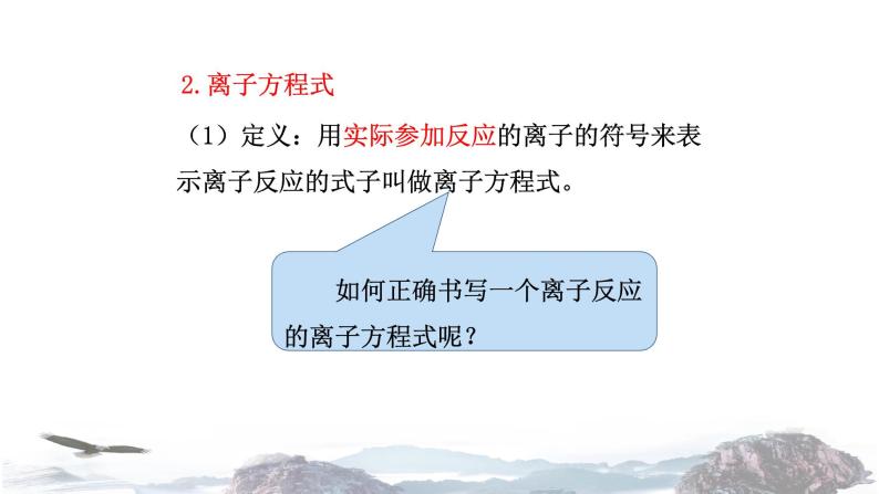 化学新教材人教版高中化学必修第一册1.2  离子反应 课件06