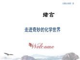 化学新教材人教版高中化学必修第一册绪言课件（2）