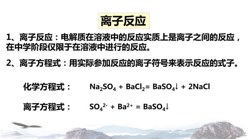 化学新教材人教版高中化学必修第一册1.2 离子反应课件（1）07