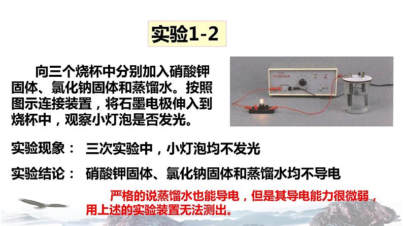 化学新教材人教版高中化学必修第一册2.1 电解质的电离课件（1）03