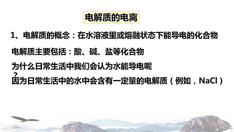 化学新教材人教版高中化学必修第一册2.1 电解质的电离课件（1）06