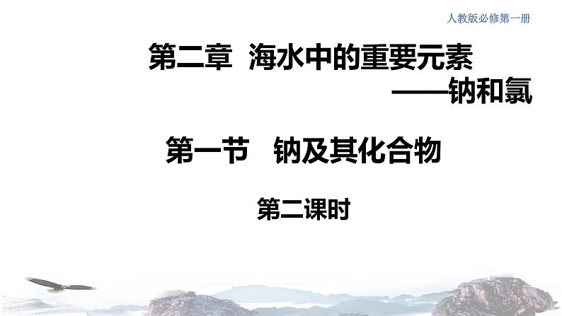 化学新教材人教版高中化学必修第一册2.1.2 钠的几种化合物焰色试验课件（1）01