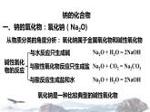化学新教材人教版高中化学必修第一册2.1.2 钠的几种化合物焰色试验课件（1）