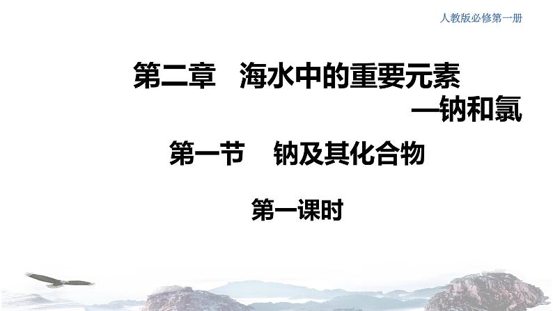 化学新教材人教版高中化学必修第一册2.1.1 活泼的金属单质钠课件（1）01