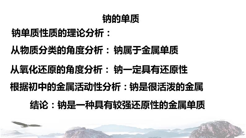 化学新教材人教版高中化学必修第一册2.1.1 活泼的金属单质钠课件（1）03