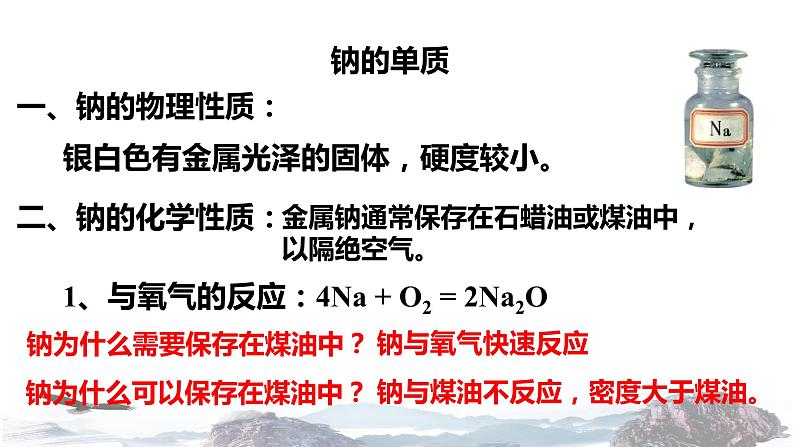 化学新教材人教版高中化学必修第一册2.1.1 活泼的金属单质钠课件（1）07