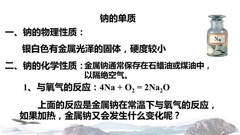 化学新教材人教版高中化学必修第一册2.1.1 活泼的金属单质钠课件（1）08