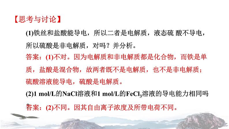 化学新教材人教版高中化学必修第一册2.1 电解质的电离课件（2）06