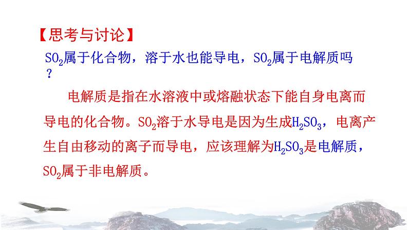 化学新教材人教版高中化学必修第一册2.1 电解质的电离课件（2）07