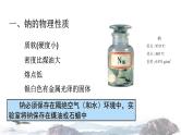 化学新教材人教版高中化学必修第一册2.1.1 活泼的金属单质钠课件（2）