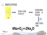 化学新教材人教版高中化学必修第一册2.1.1 活泼的金属单质钠课件（2）