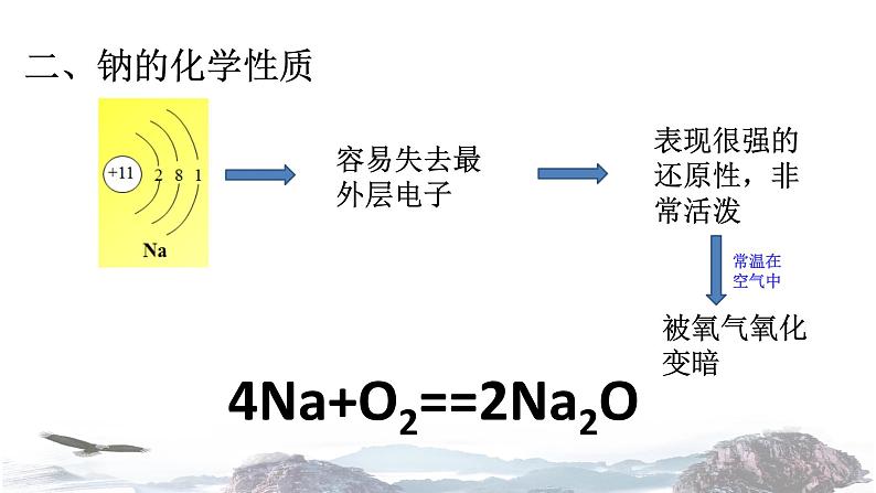 化学新教材人教版高中化学必修第一册2.1.1 活泼的金属单质钠课件（2）05