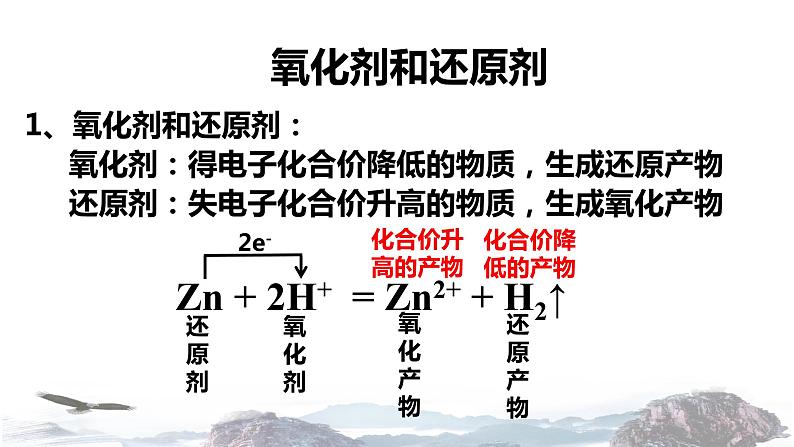 化学新教材人教版高中化学必修第一册1.3.2 氧化剂和还原剂课件（1）08