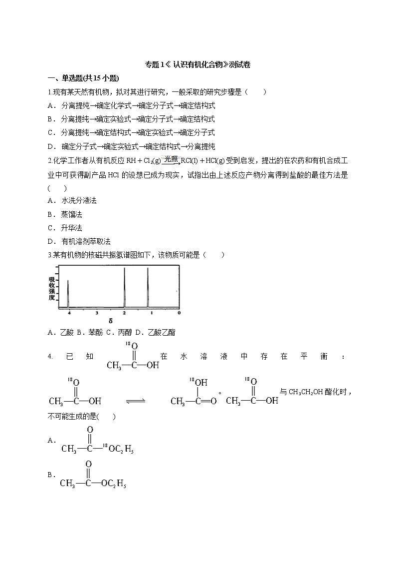 2020—2021学年度第一学期高中化学苏教版有机化学基础专题1《 认识有机化合物》测试卷第1页