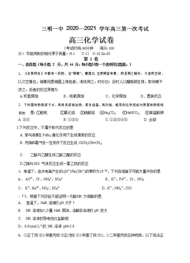 福建省三明一中2021届高三上学期第一次月考 化学（含答案） 试卷01