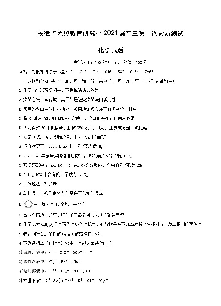 安徽省六校教育研究会2021届高三第一次素质测试 化学（含答案）01