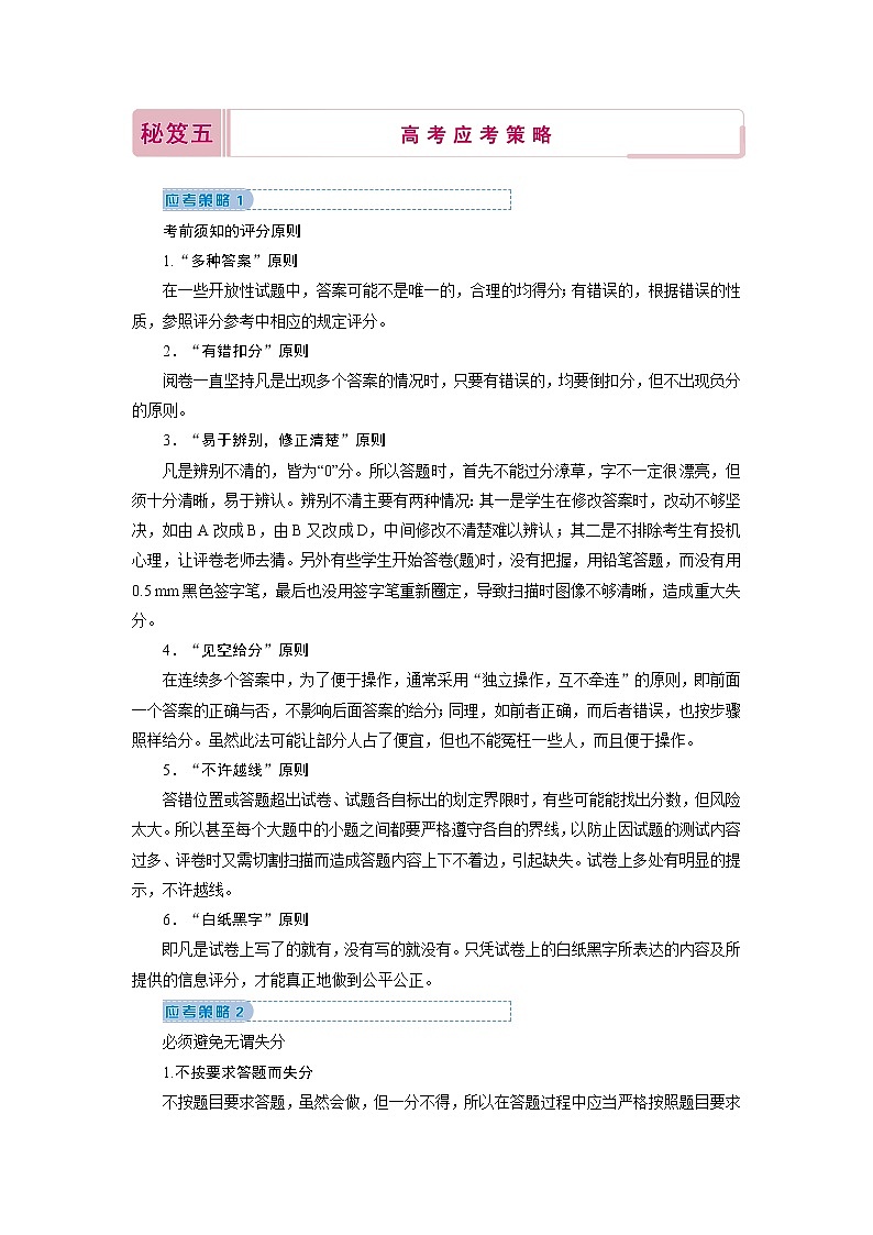 2020届高考化学二轮复习教师用书：考前增分秘笈秘笈五高考应考策略01