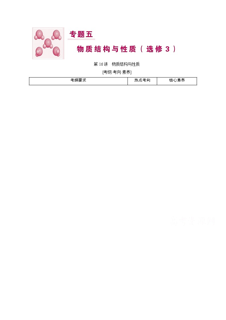 2020届高考化学二轮复习教师用书：第16讲　物质结构与性质第1页