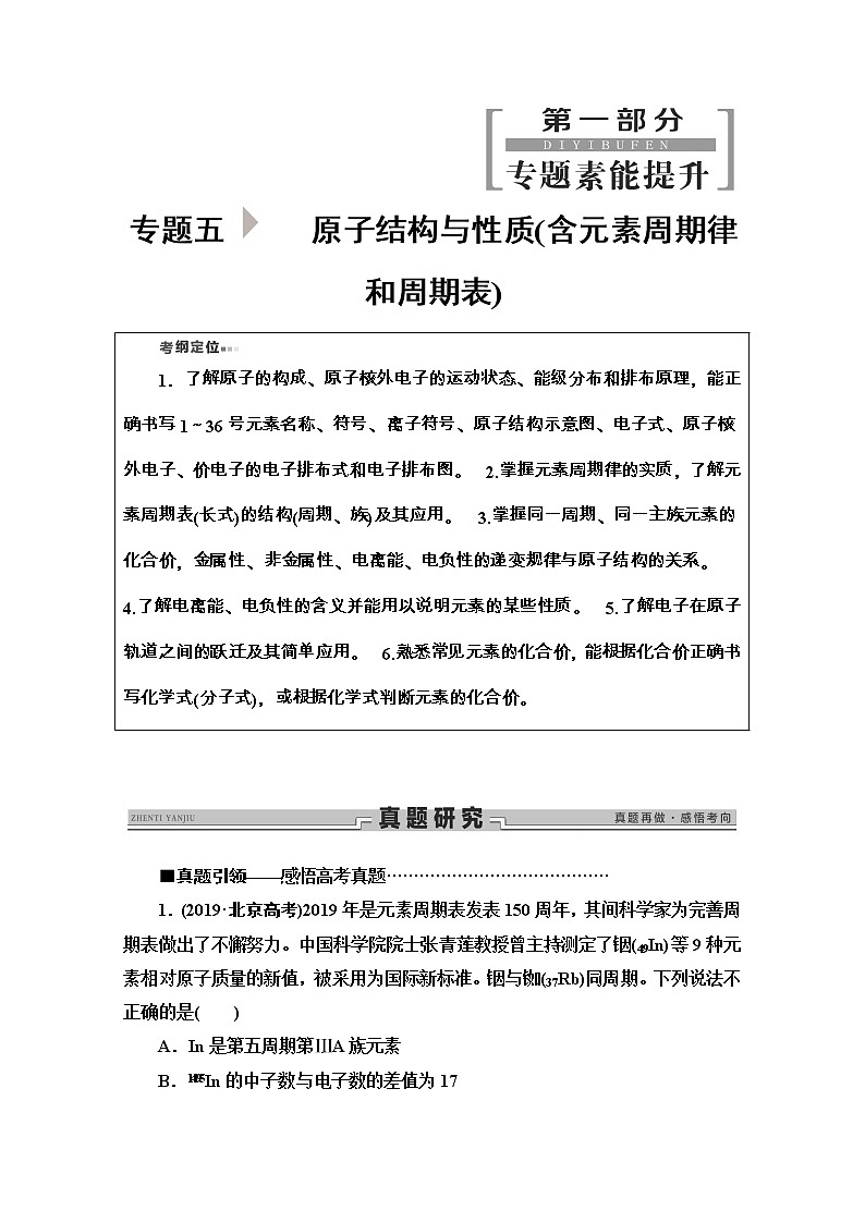 2020新课标高考化学二轮复习教师用书：第1部分专题5　原子结构与性质（含元素周期律和周期表）01