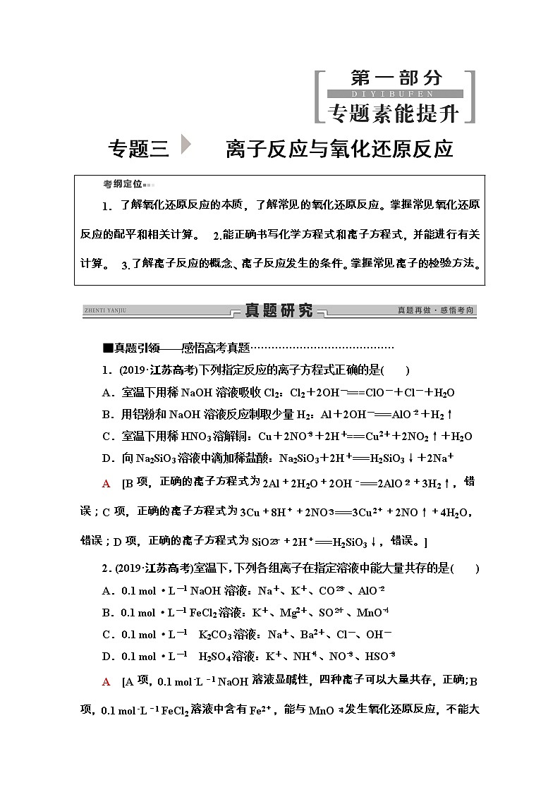 2020新课标高考化学二轮复习教师用书：第1部分专题3　离子反应与氧化还原反应01